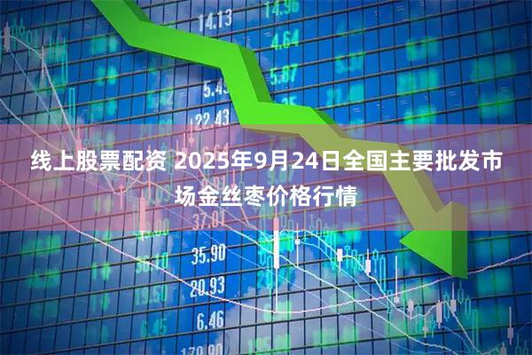 线上股票配资 2025年9月24日全国主要批发市场金丝枣价格行情